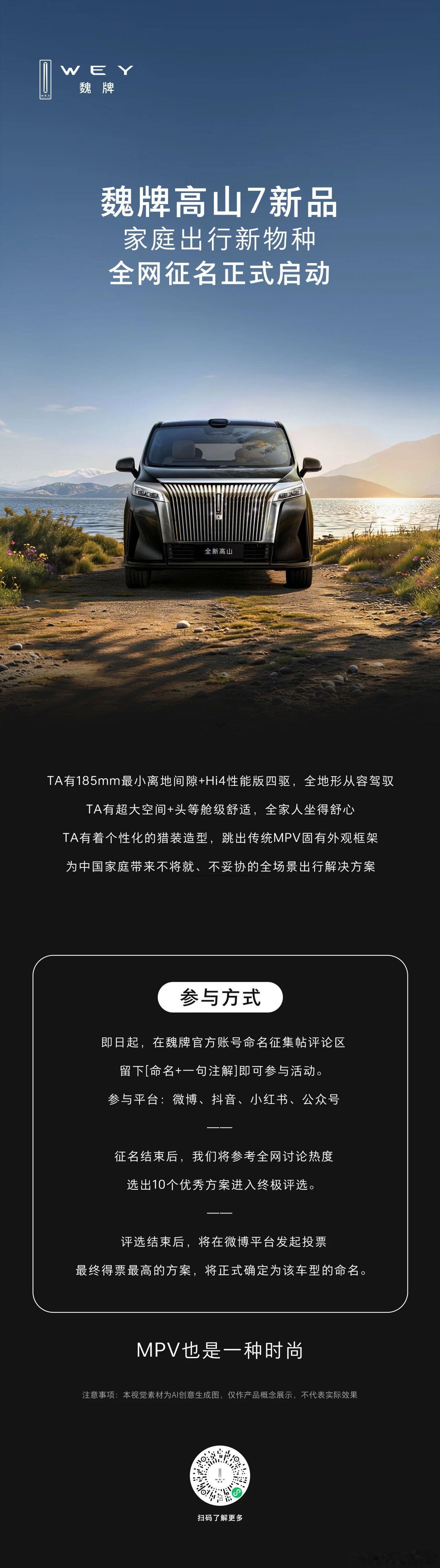 魏牌高山7全网征名正式启动，魏牌高山7新品完成产品迭代，主打大家庭出行，现面向全