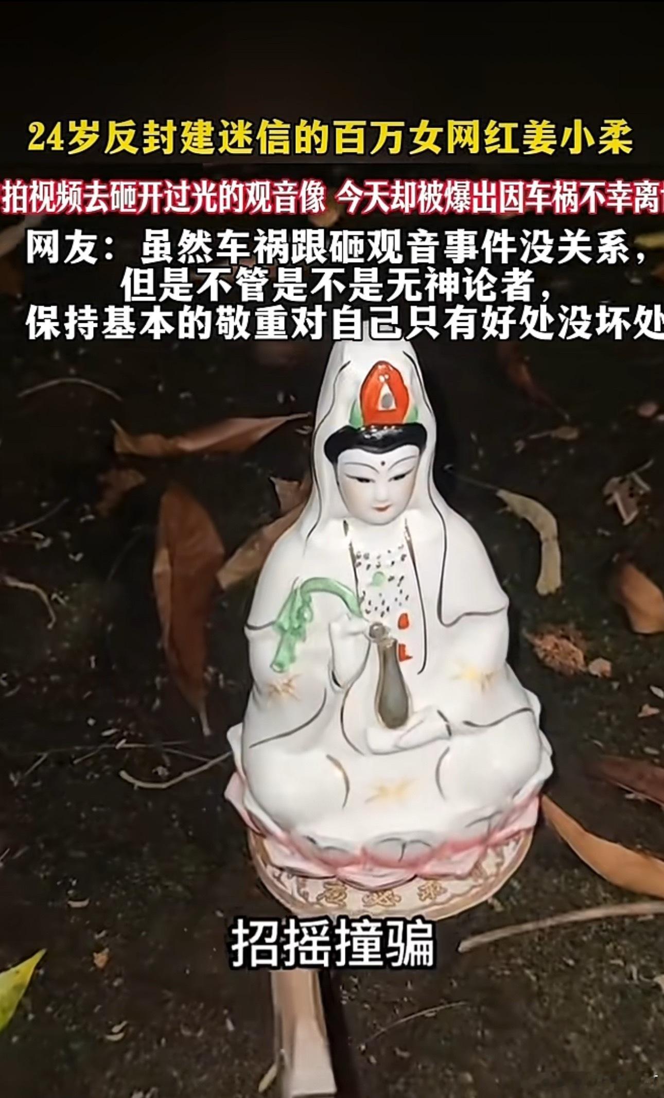 24岁反封建迷信的百万女网红姜小柔曾拍视频去砸开过光的观音像，今天却被爆出因车祸