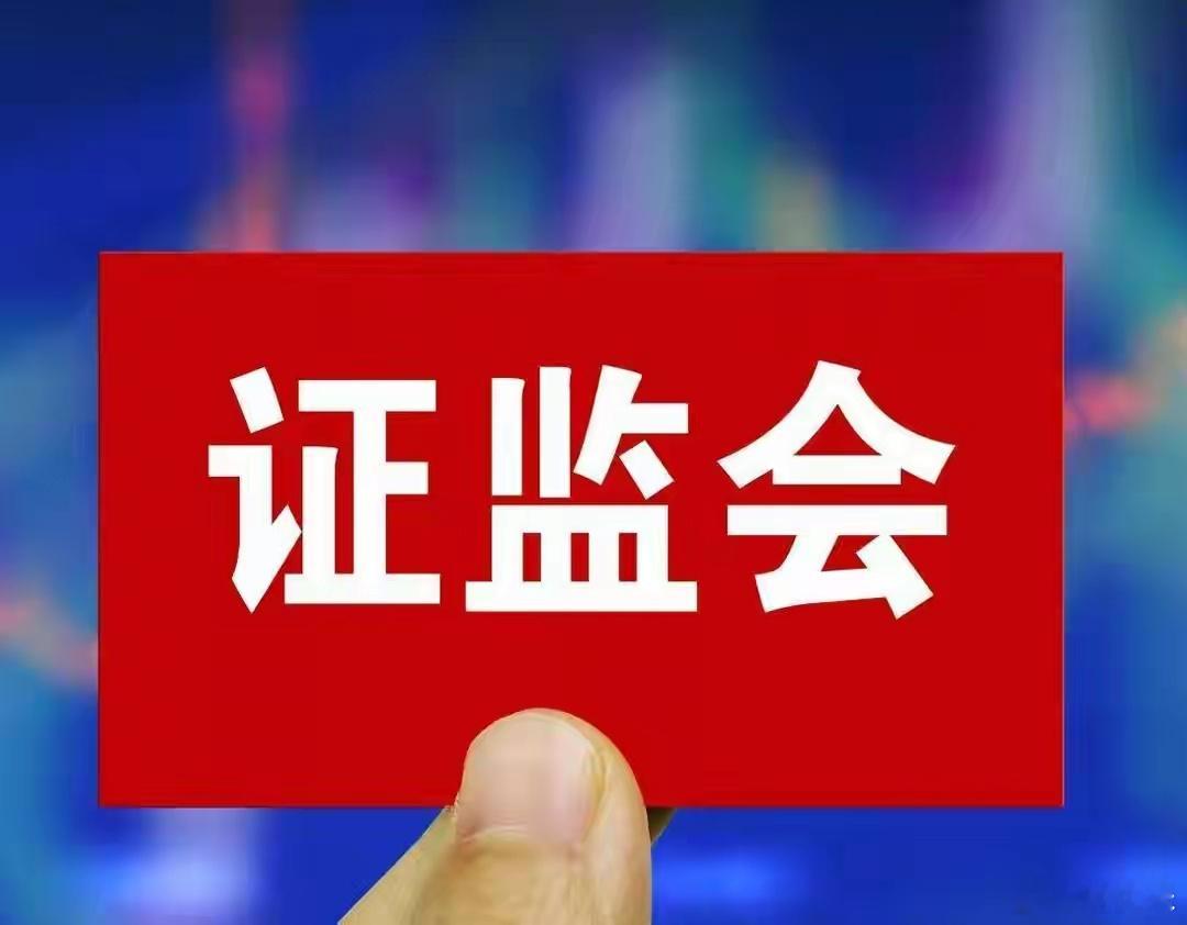 A股市场突发两大重磅消息，一是证监会监管新规落地；二是国常会进洗不洗完善算力基础