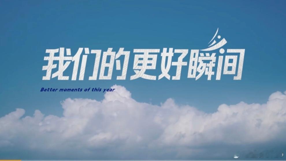 2025让更好发生  我们的更好瞬间   在新年来临这特别的时刻，我跟随着特仑苏