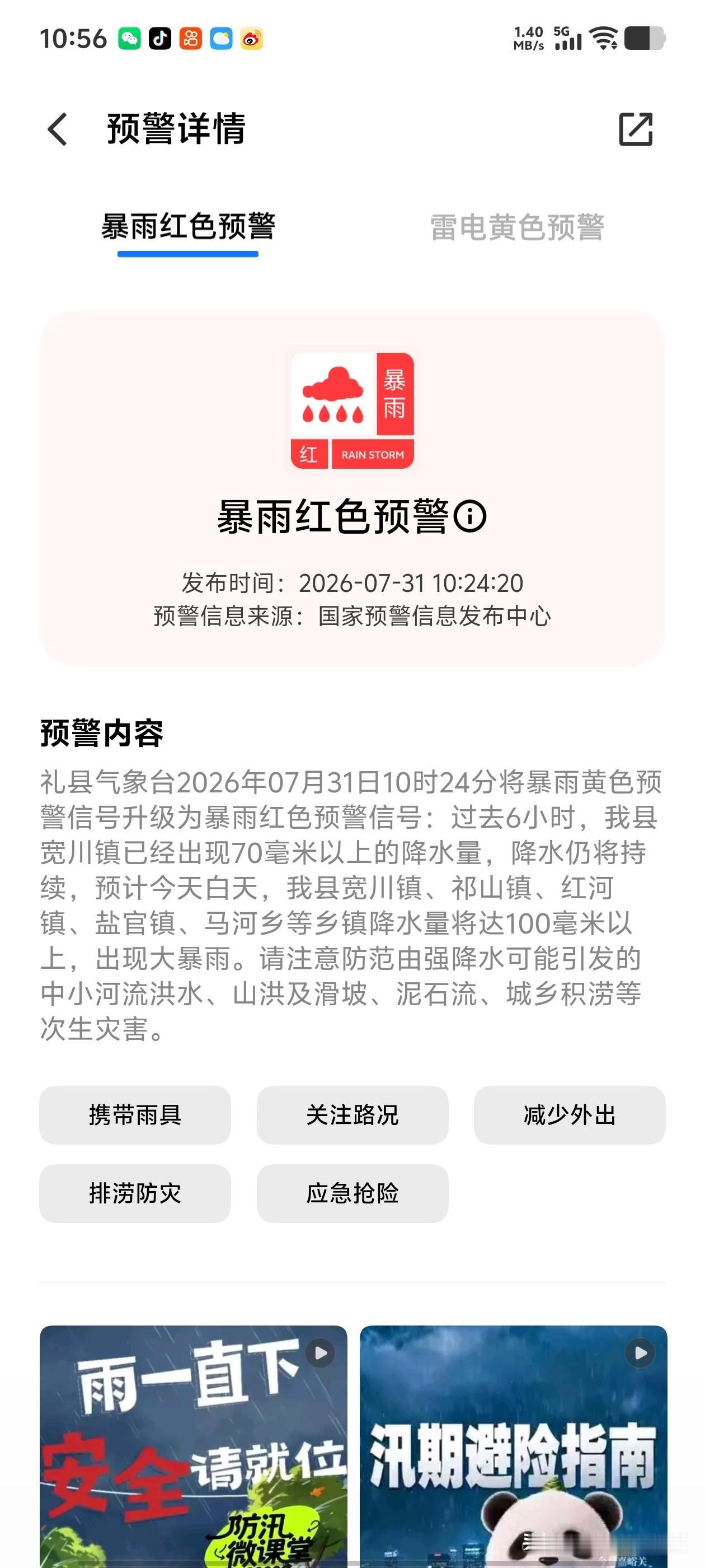 礼县暴雨红色预警来了！宽川、祁山、盐官、红河、马河一带会出现大暴雨。
咱们山区路