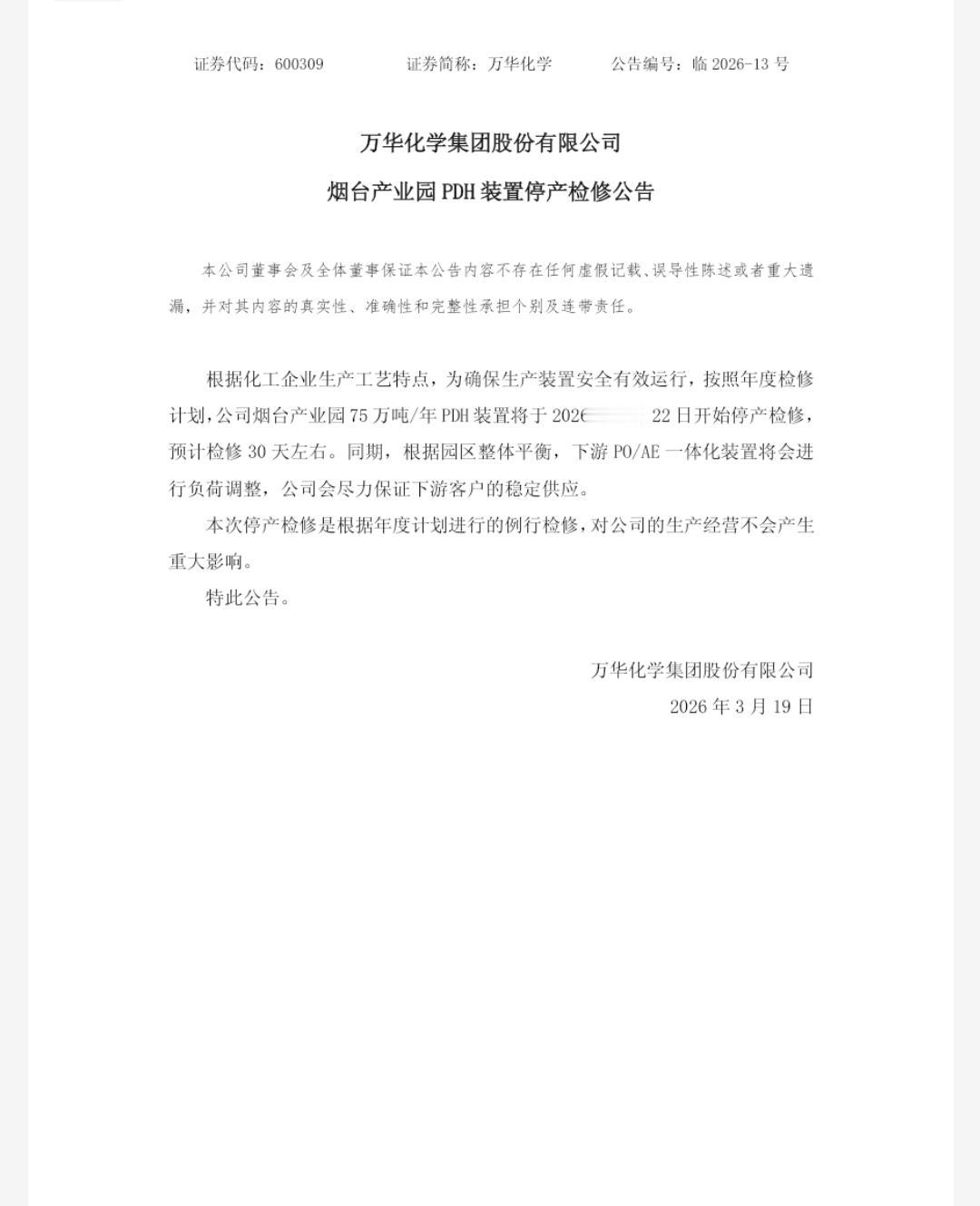 【万华烟台产业园PDH装置停产检修】