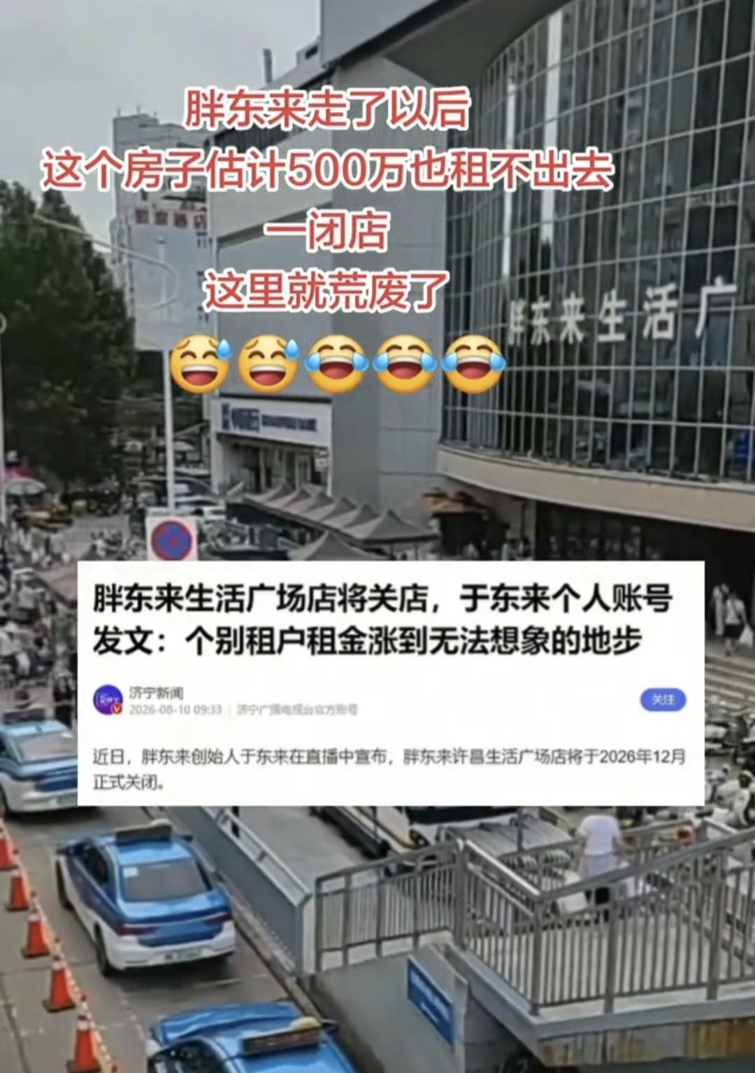 海报新闻8月12日报道 胖东来12月走了以后，这房子估计500万也租不出去，一毕
