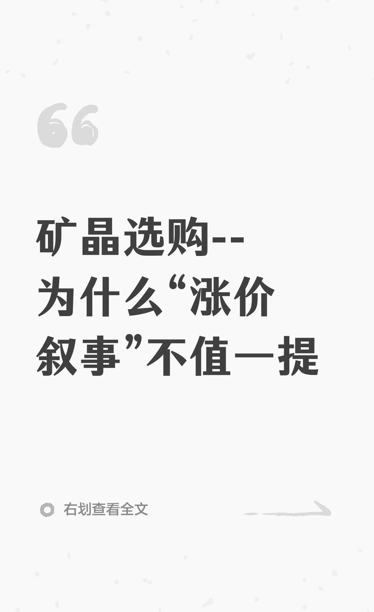矿晶选购--为什么“涨价叙事”不值一提
全文手打，从投资的角度，谈谈我对一些涨价