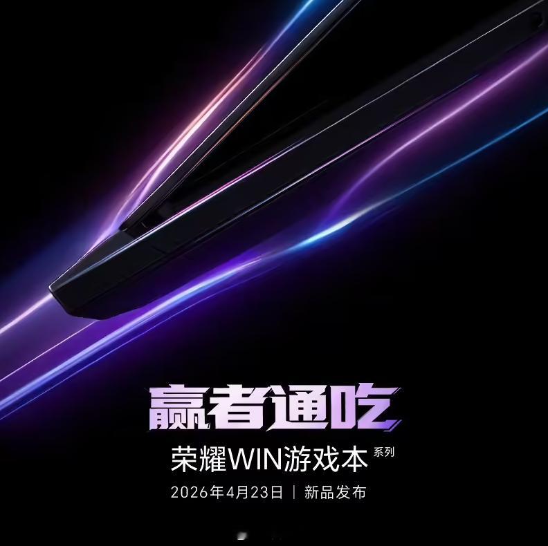荣耀 WIN 游戏本系列开启预约，支持“功耗释放双满血”、搭载“散热黑科技” 