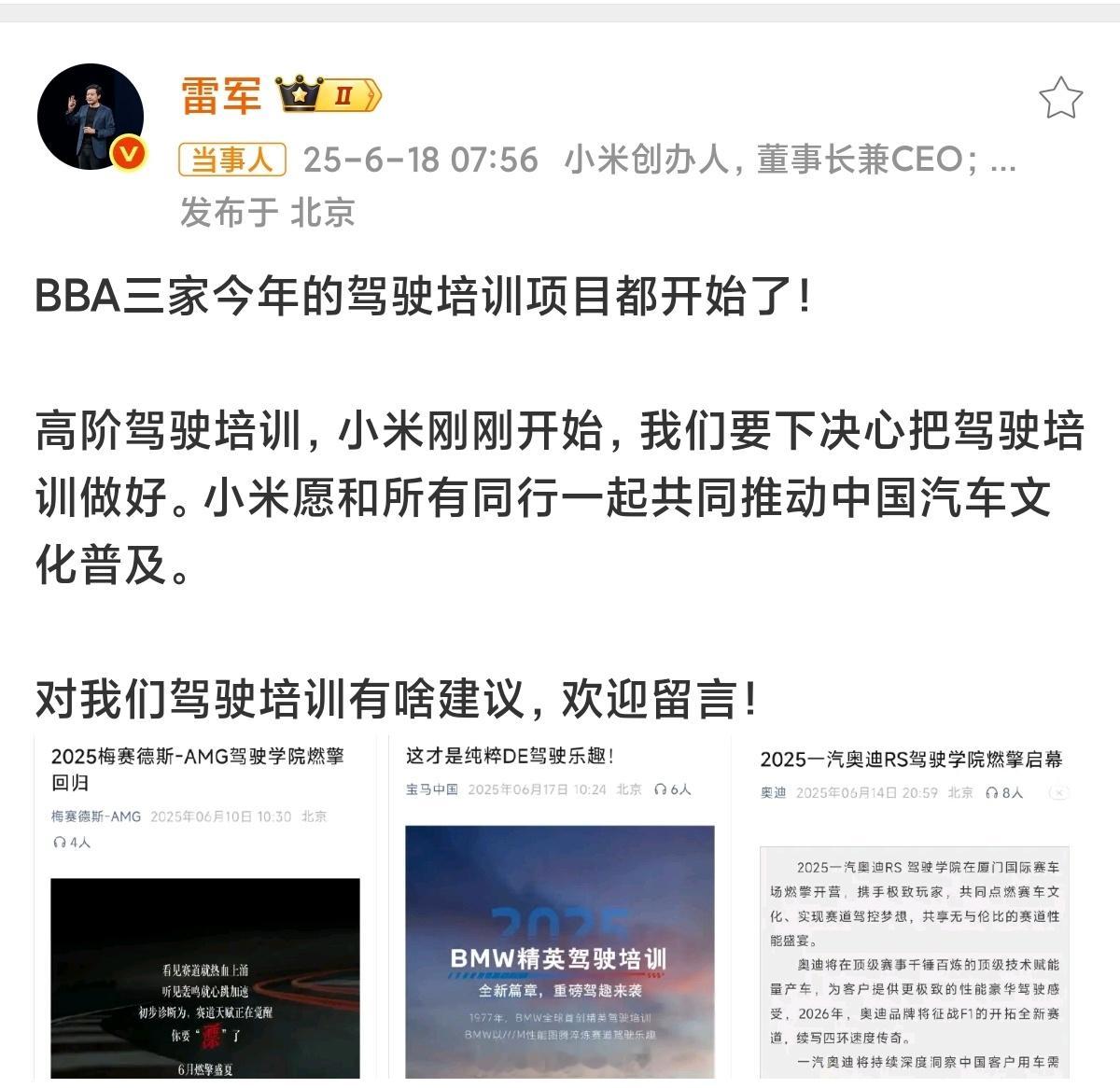 雷军说要下决心把驾驶培训做好雷总看到奔驰、宝马、奥迪等豪华品牌长期通过驾驶培训强
