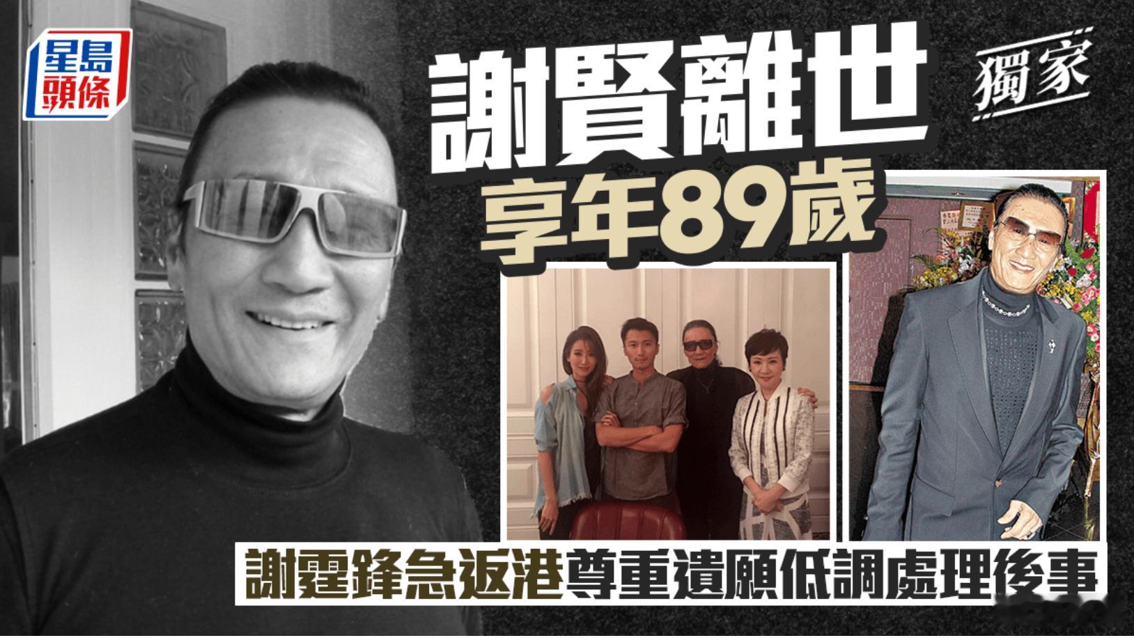 四哥举手投足的潇洒，让多少男人都羡慕。一路走好。谢贤去世港媒曝谢贤去世谢霆锋发讣