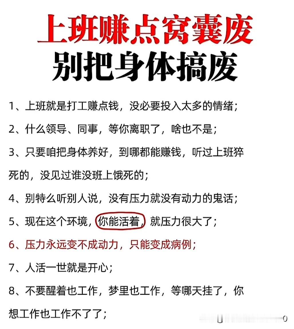 上班赚点窝囊废，别把身体搞废！