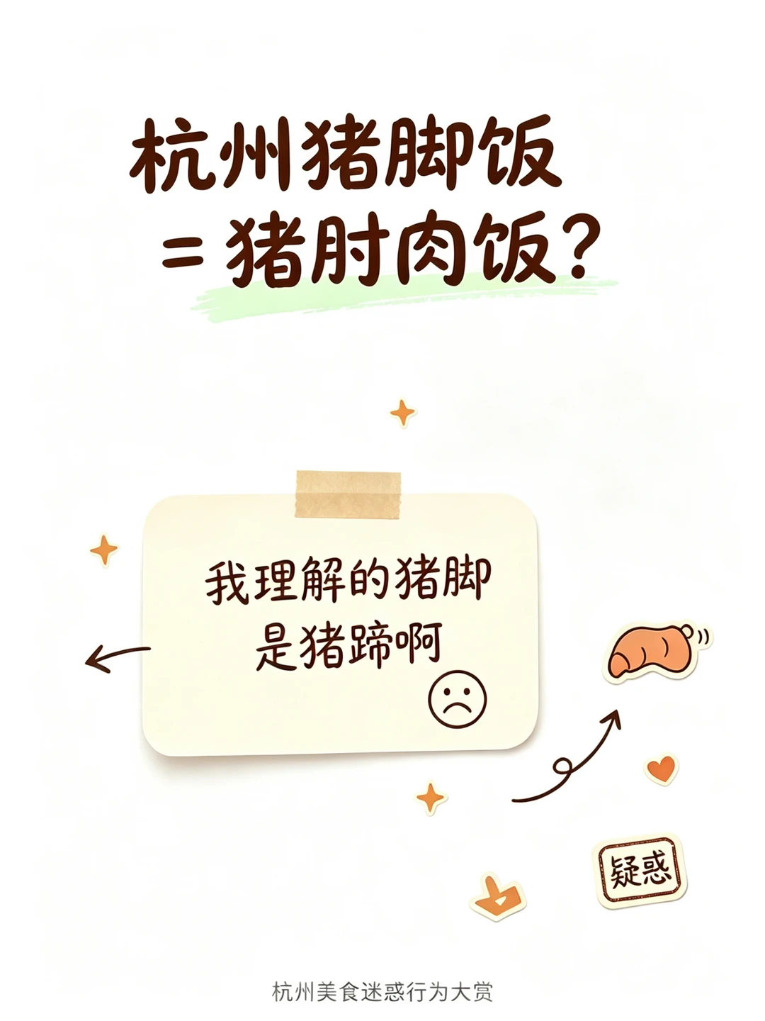 猪脚饭=猪肘肉饭？