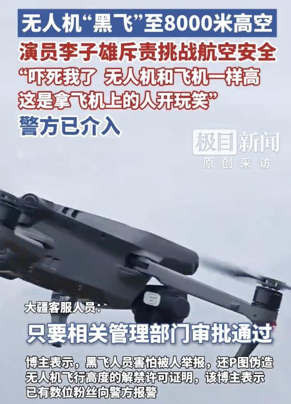 【大疆回应多地无人机黑飞至8000米：会记录关注相关情况】
据极目新闻报道，“吓