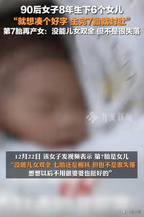 贵州毕节，90后女子8年生下6个女儿，但就是想要个儿子凑个好字，生完7胎就封肚，