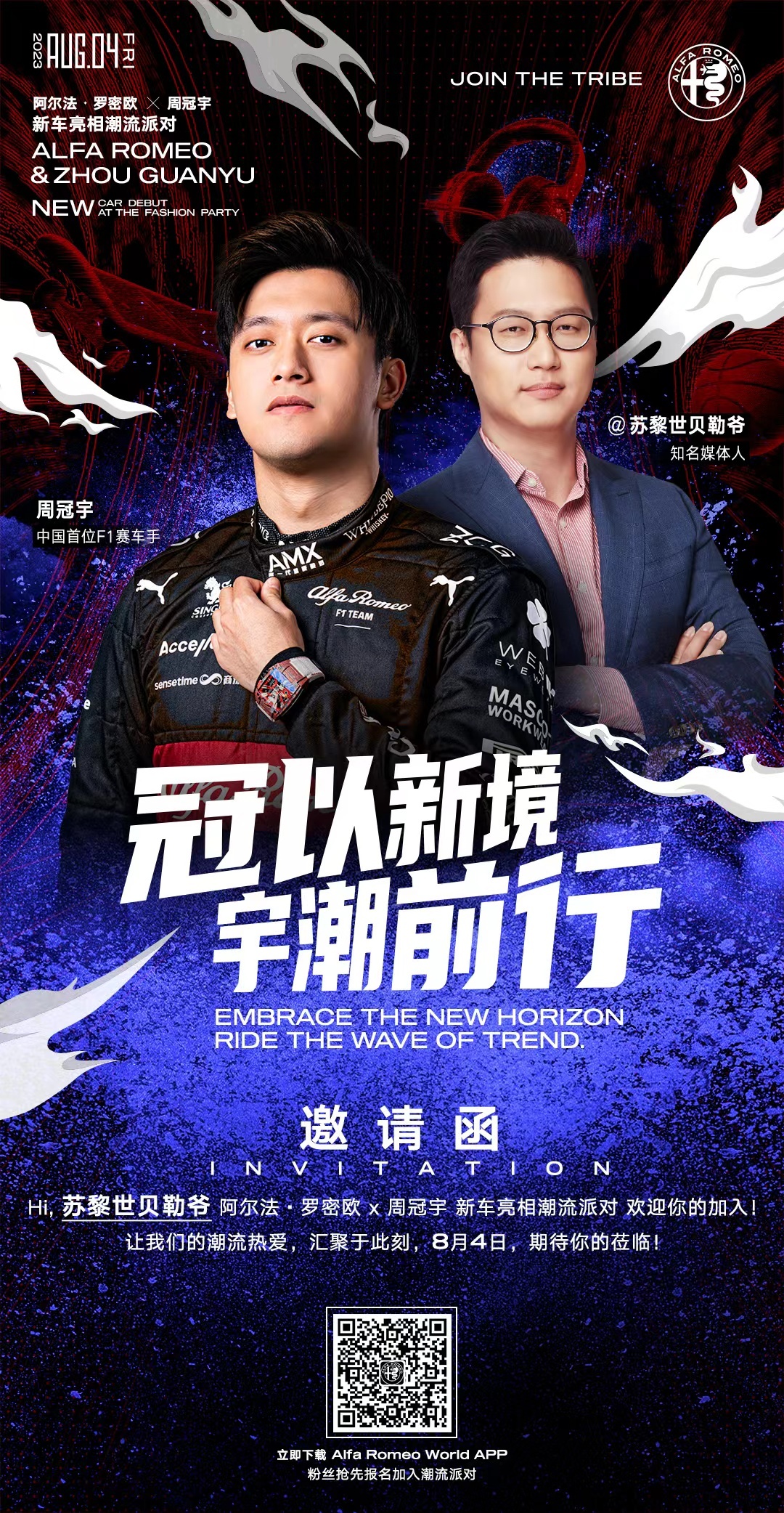上海的朋友8月4号阿尔法罗密欧有个周冠宇线下见面+新车发布party，我争取了几