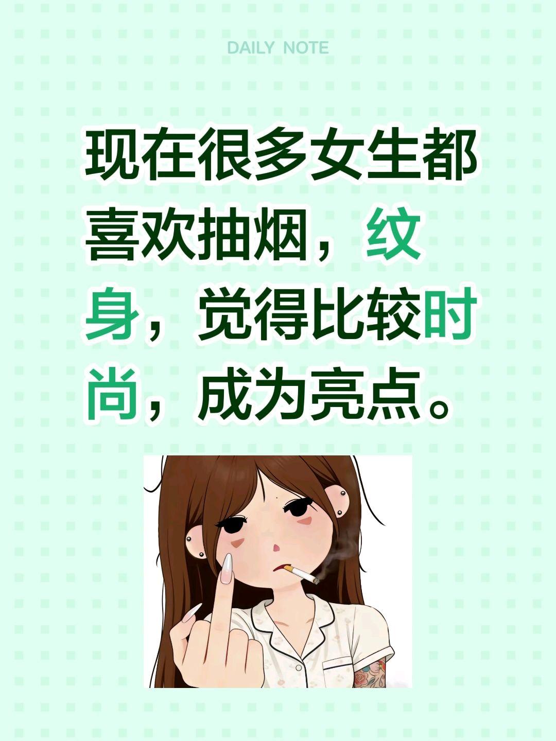 现在很多女生都喜欢抽烟，纹身，觉得比较时尚，成为亮点。