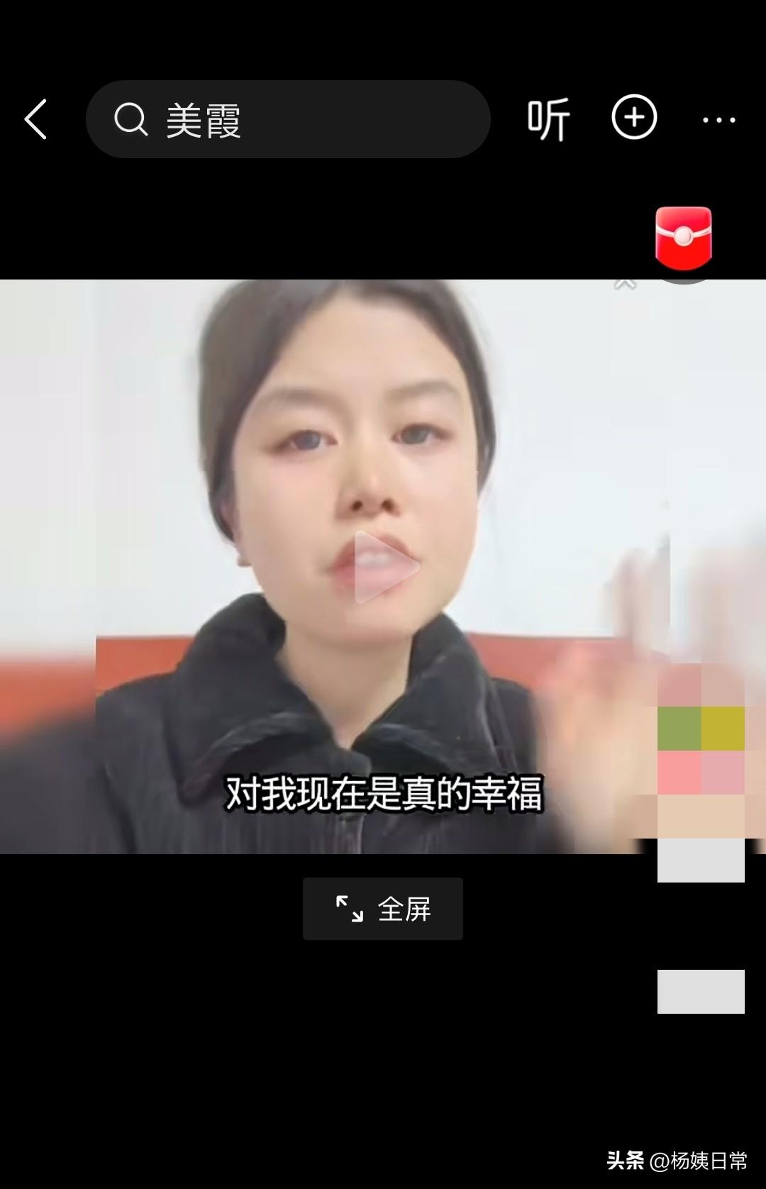 美霞又在吹牛晒幸福，说他现在过的比以前至少幸福好10倍。

今天看到一个网友转发