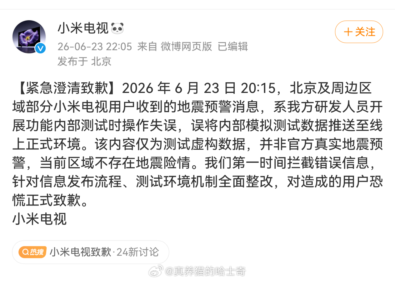小米电视致歉  内部模拟测试数据推送到线上了？这。。。北京海淀地震提示非官方发布