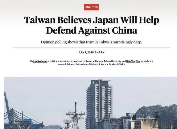 寄希望于日本 “协防” 大陆？岛内部分人纯属痴心妄想！

美国《外交政策》（Fo
