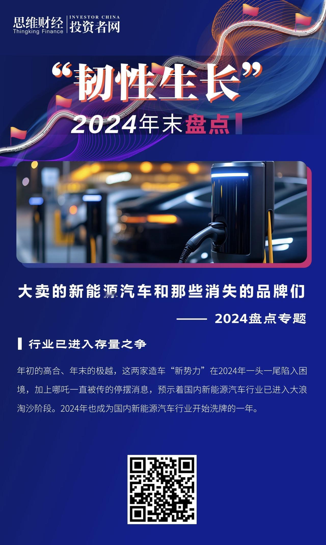 【大卖的新能源汽车和那些消失的品牌们丨2024盘点专题】年初的高合、年末的极越，