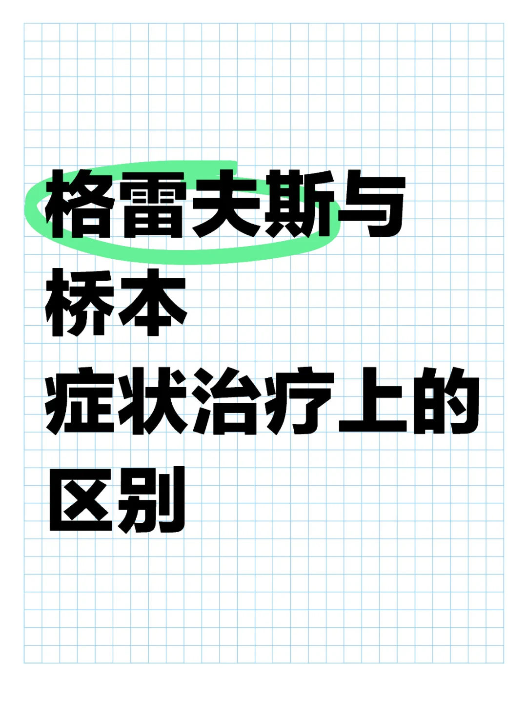格雷夫斯与桥本症状治疗上的区别