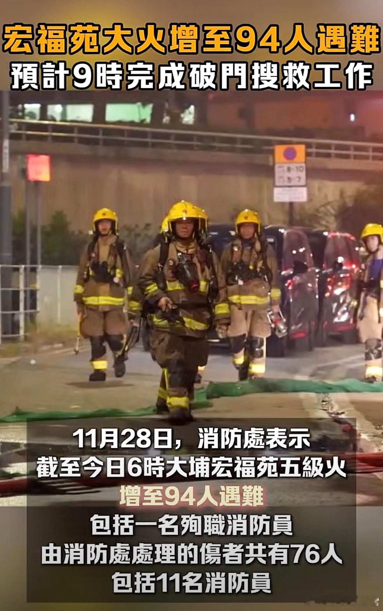 天啊，一觉醒来香港大火已致94人遇难，76个伤者里面有11个消防员，真希望这数字