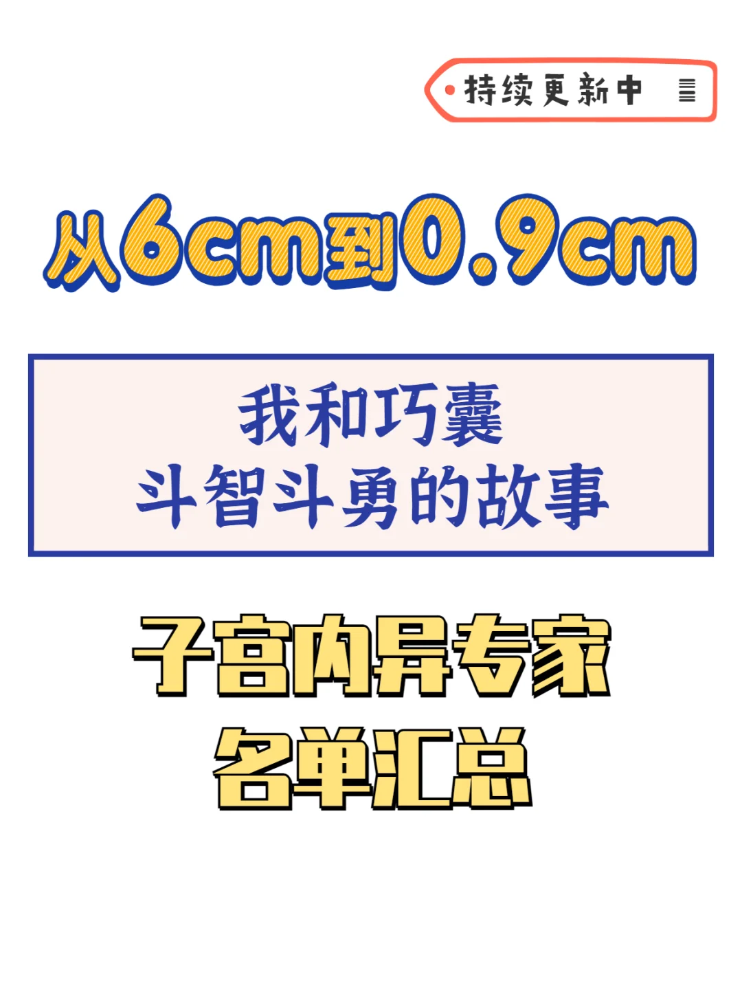 子宫内膜异位【专家名单】汇总，快来救巧囊