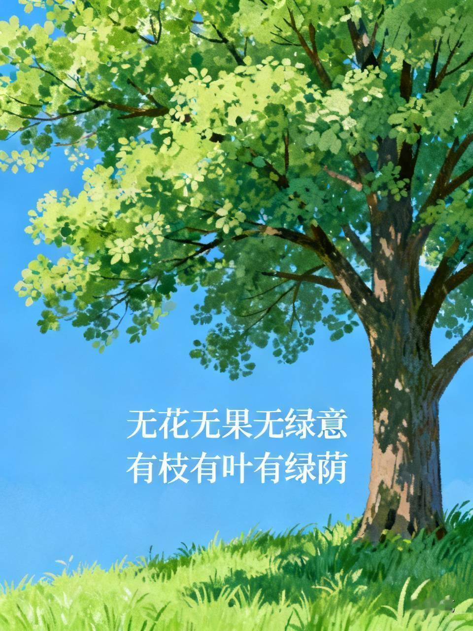 下联：有枝有叶有绿荫。