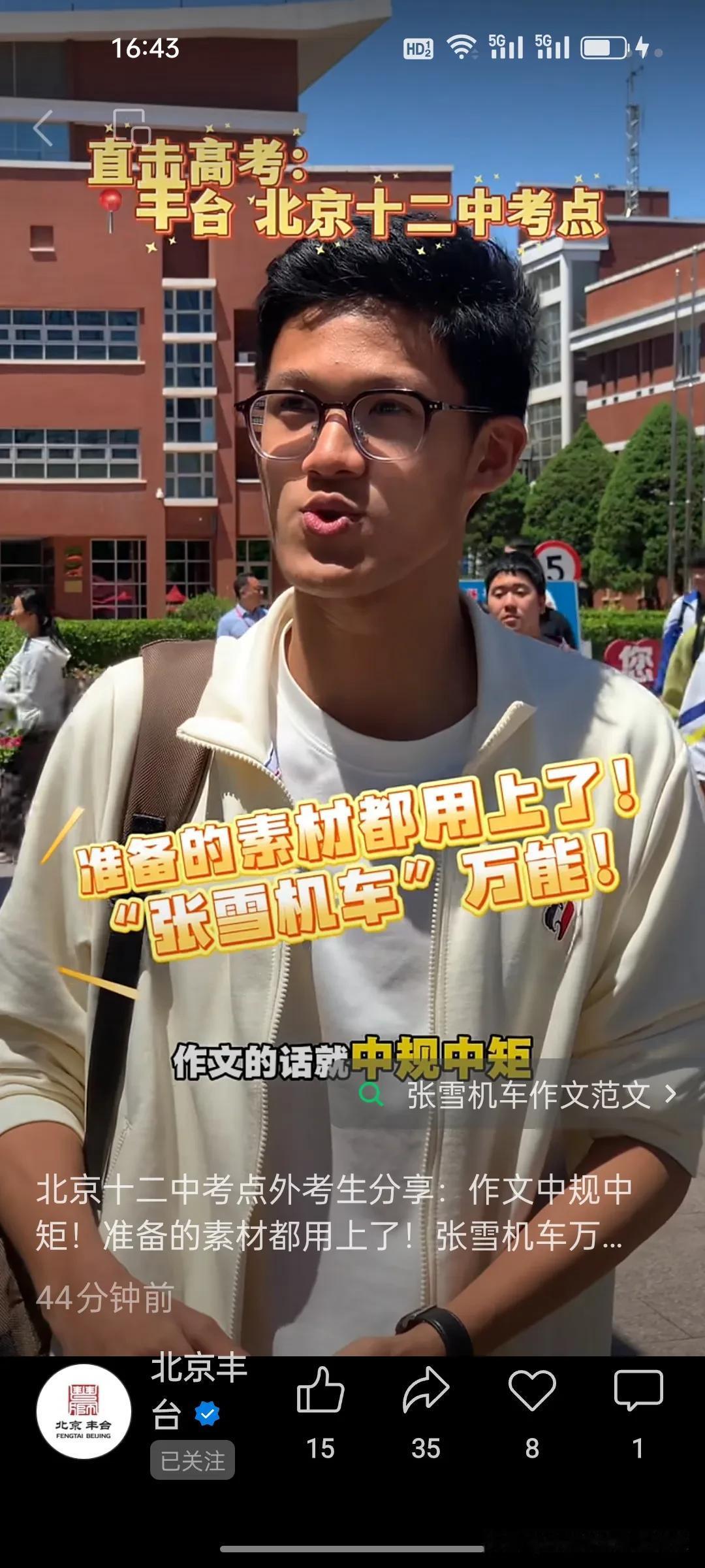张雪大概做梦也没想到，他还能助力北京高考作文。今天上午，北京丰台十二中小伙子考完
