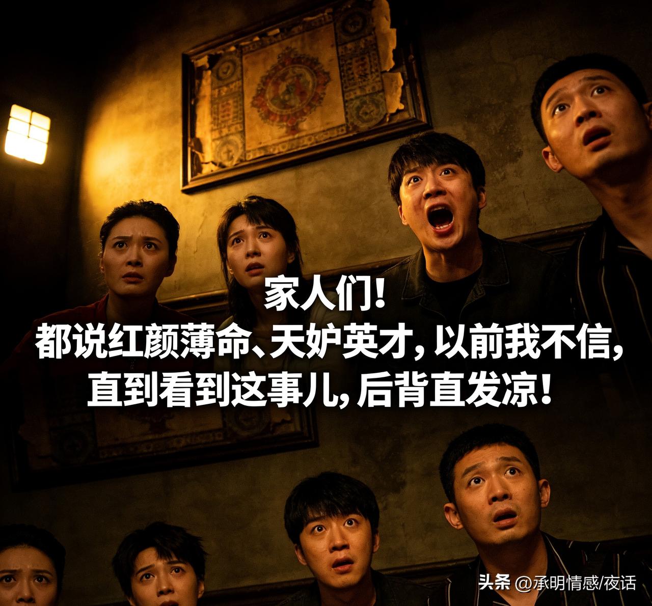 家人们！都说红颜薄命、天妒英才，以前我不信，直到看到这事儿，后背直发凉！

20