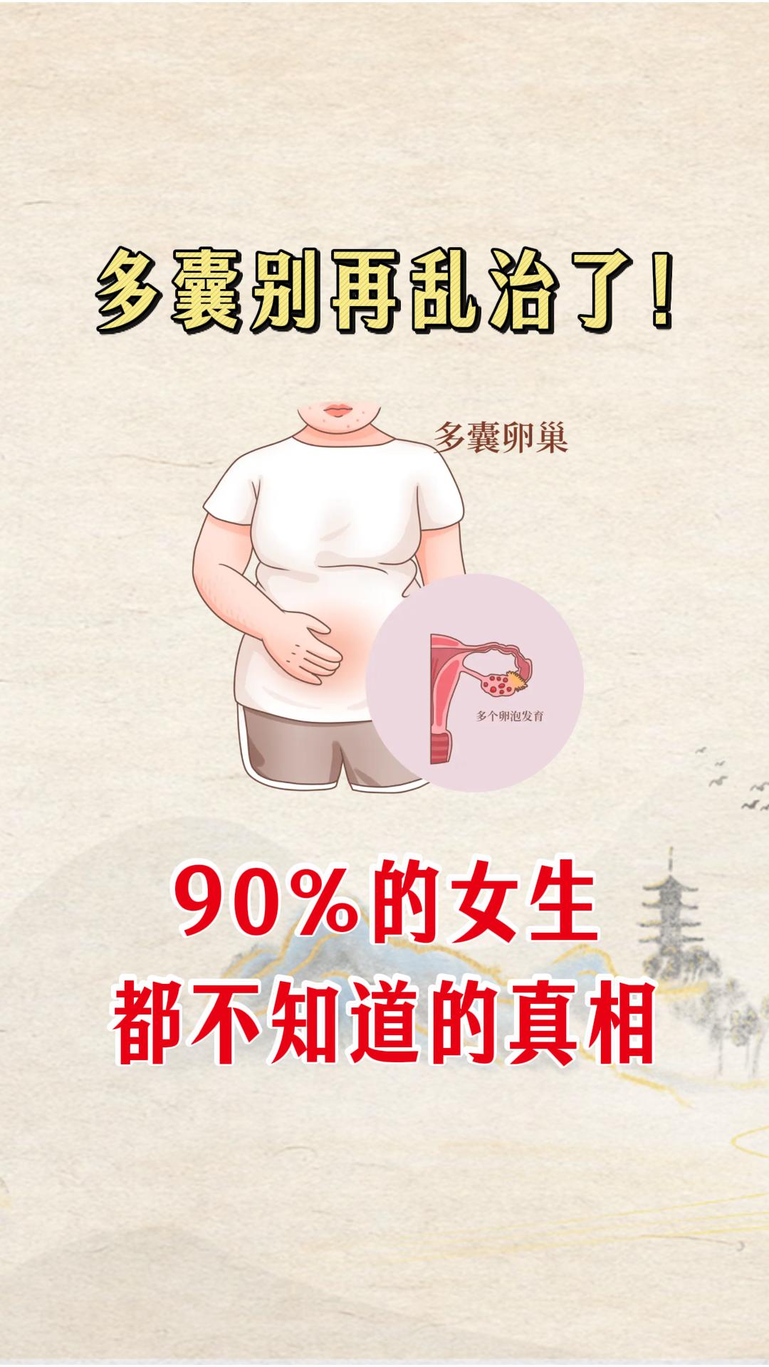 多囊 多囊备孕 多囊减肥 月经