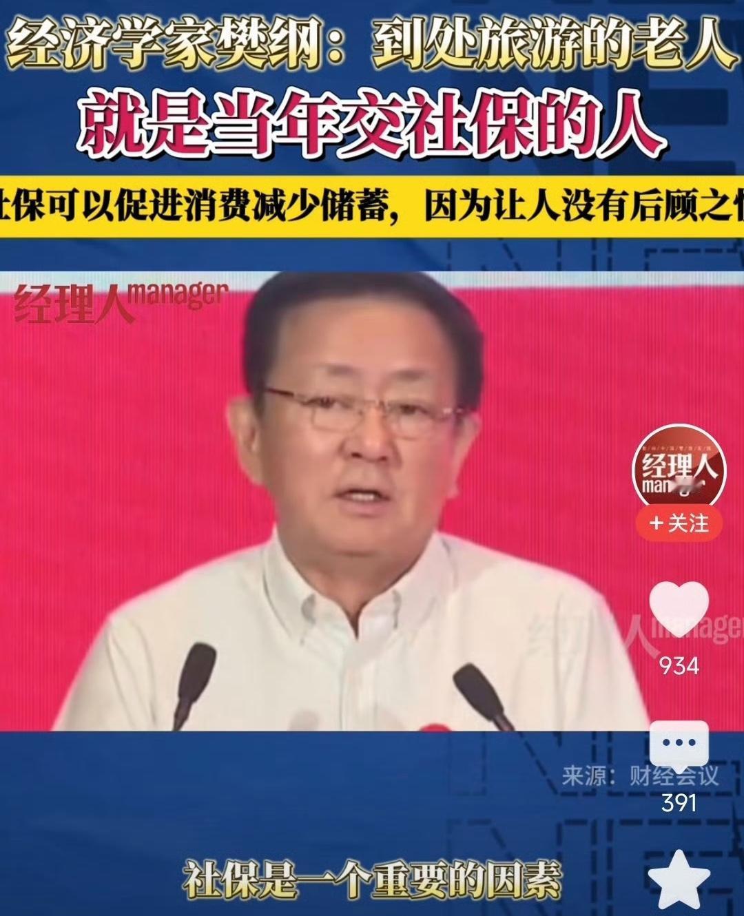 樊纲说，现在精神抖擞到处旅游的人就是当年交社保的人。有多少体制内50岁、55岁退