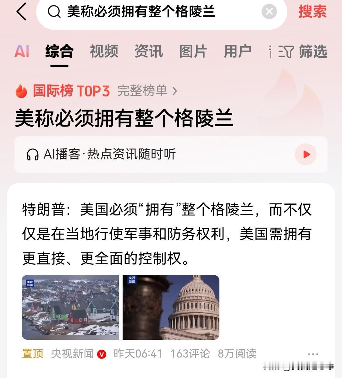 特朗普再次强调，美国必须拥有整个格陵兰。
这种拥有可不仅仅是在当地行使军事，还有