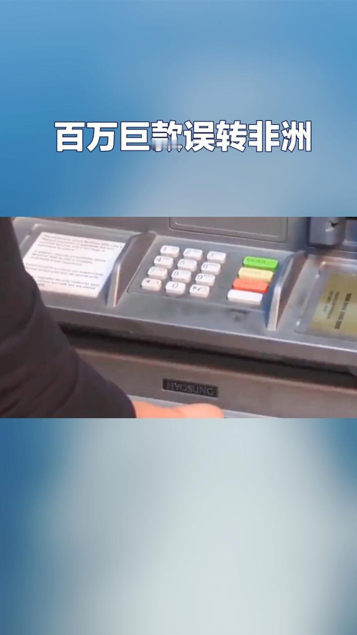 一字之差，百万巨款误转非洲，这笔钱能顺利追回吗？
近日，江苏泰州的企业负责人王先