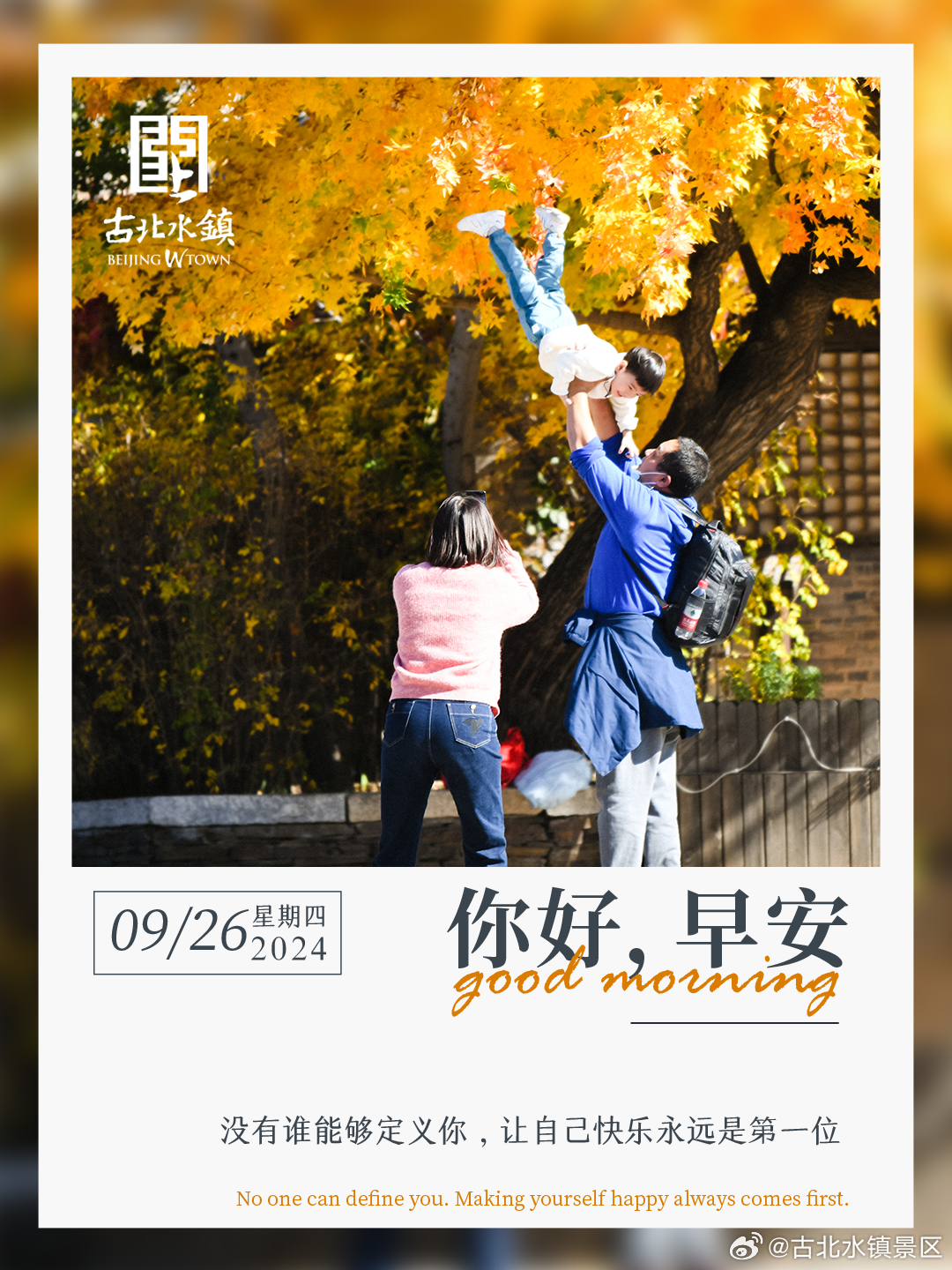 没有谁能够定义你，让自己快乐永远是第一位早安，宝子们~#长城脚下的红叶小镇# #