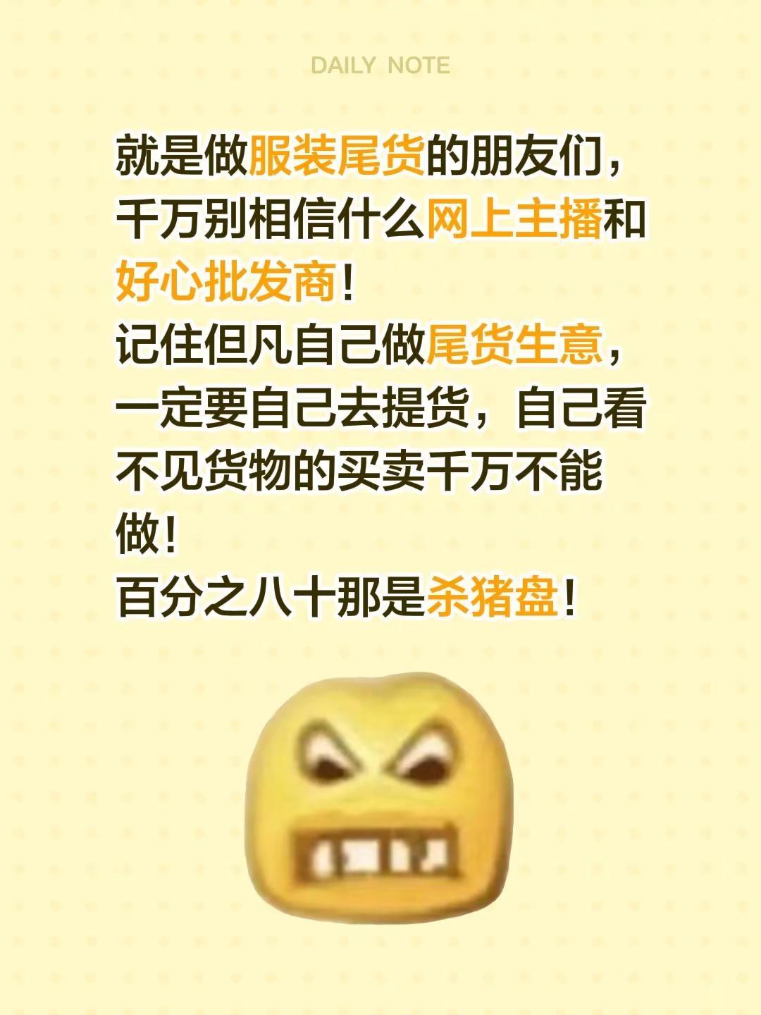 服装尾货生意一定要亲自去。就是做服装尾货的朋友们，千万别相信什么网上主播和好心批