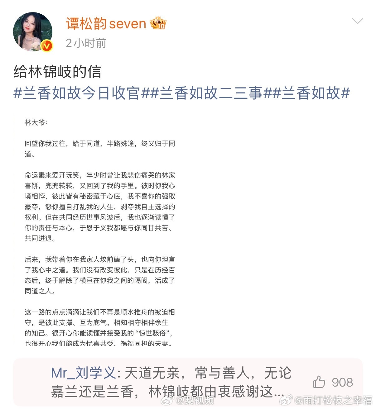 刘学义是谭松韵的铁粉《兰香如故》收官，刘学义在谭松韵角色告别博文下留言，账号还亮