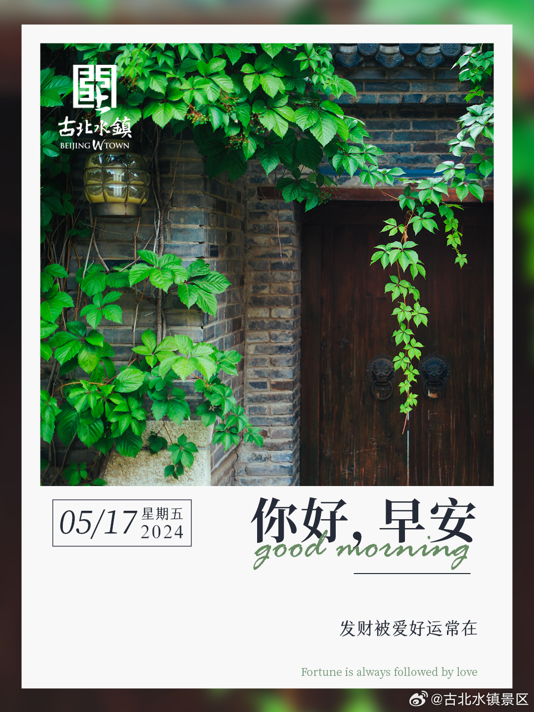 发财被爱好运常在早安，宝子们~#长城下的鸣桡小镇# #出游正当时# #古北水镇挚