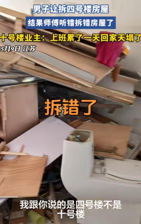 四、十分不清？这也够乌龙的！

江苏，一男子让拆四号楼房屋，结果师傅听成了十号楼