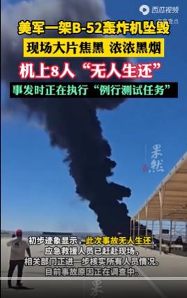 突发！美军战机坠毁死伤惨重，特朗普妥协真相藏在里面！

新华社消息，当地时间6月