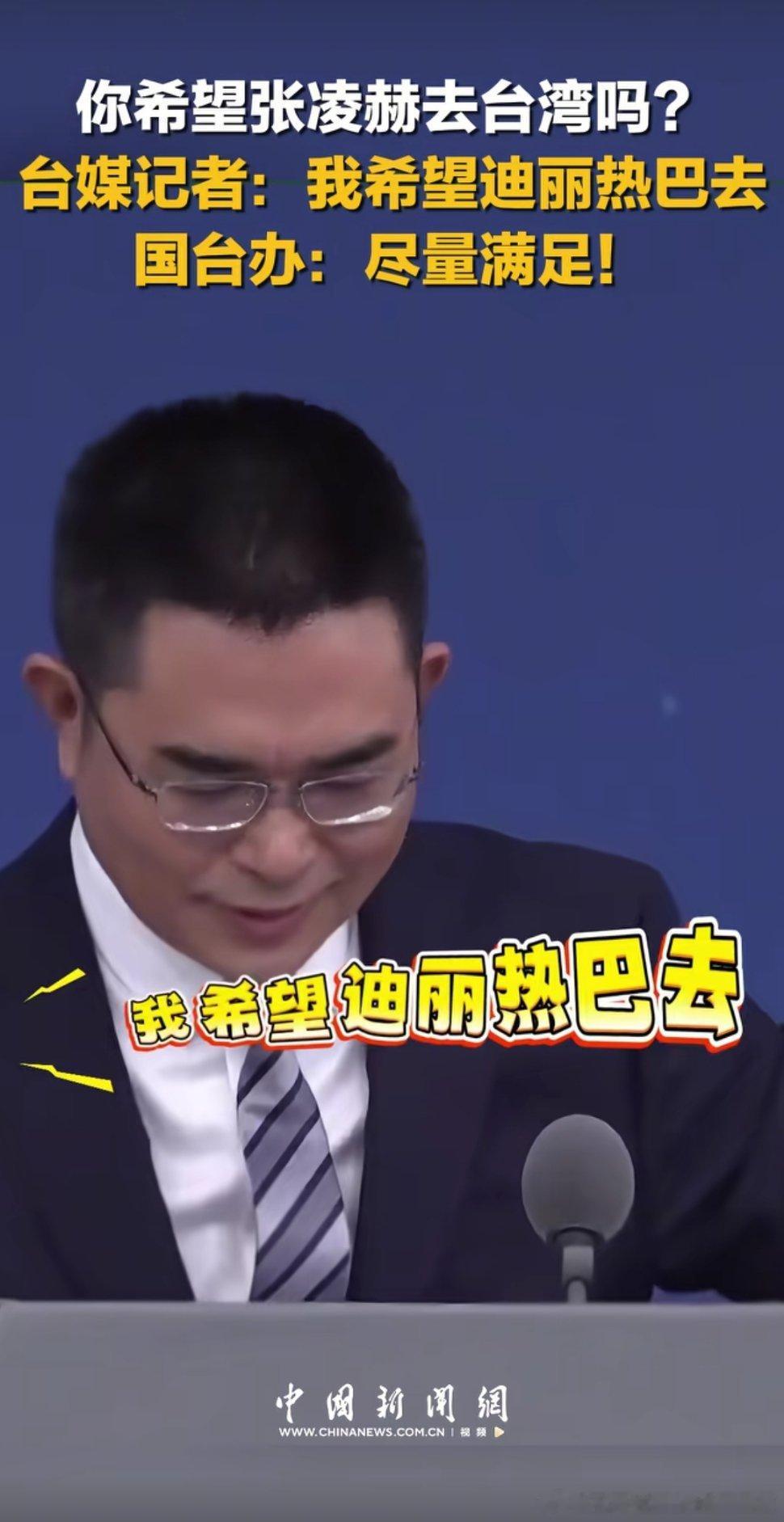 你希望张凌赫去台湾吗？台媒记者:我希望迪丽热巴去迪丽热巴的名字就这么出现在这个场