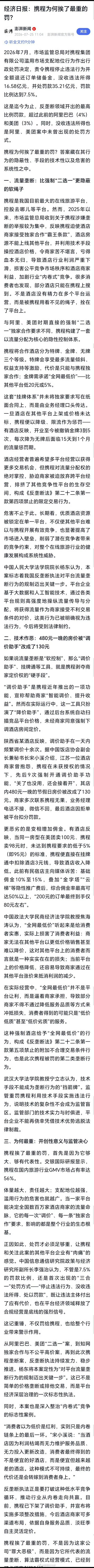 携程被罚51.79亿经济日报：携程为何挨了最重的罚？携程挨了最重的罚，首先是因为