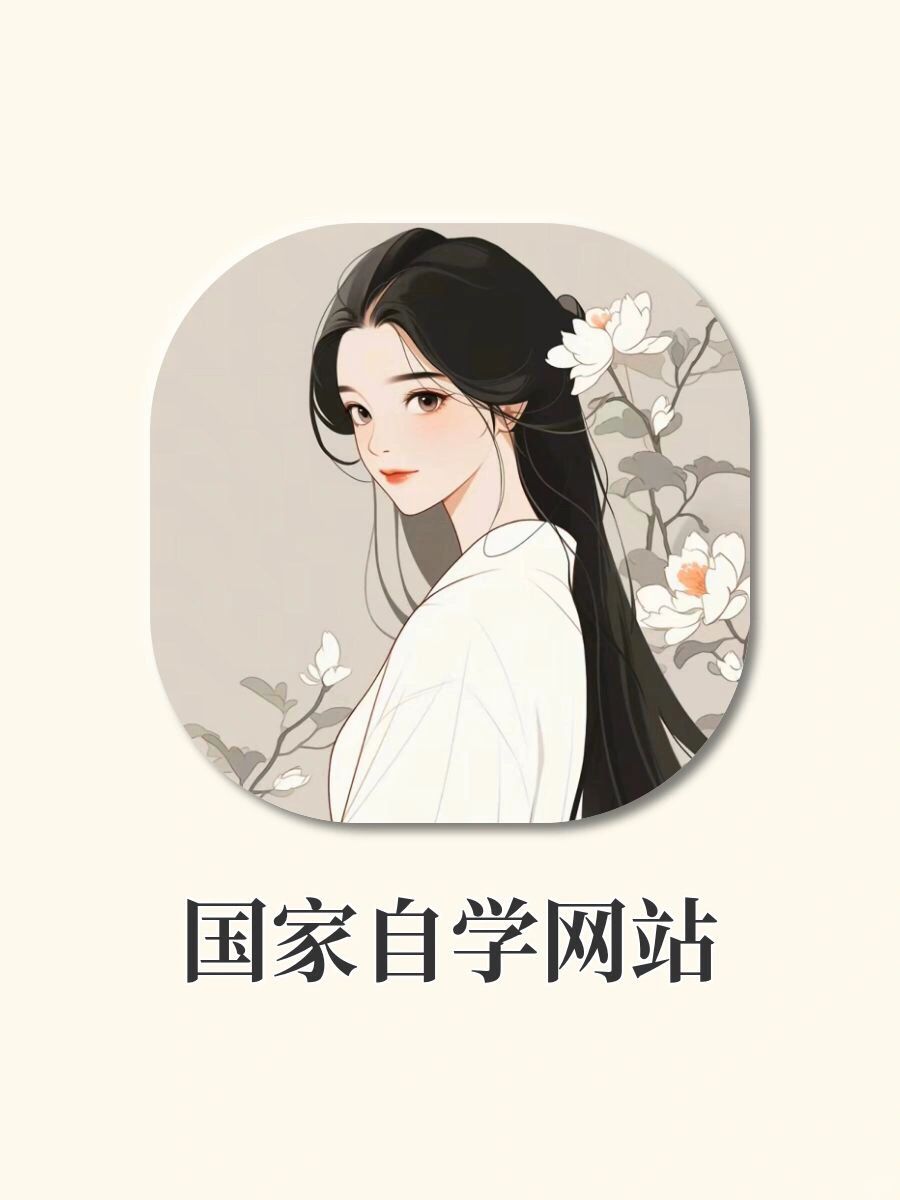 国家送的免费自学网站‼️偷偷变强