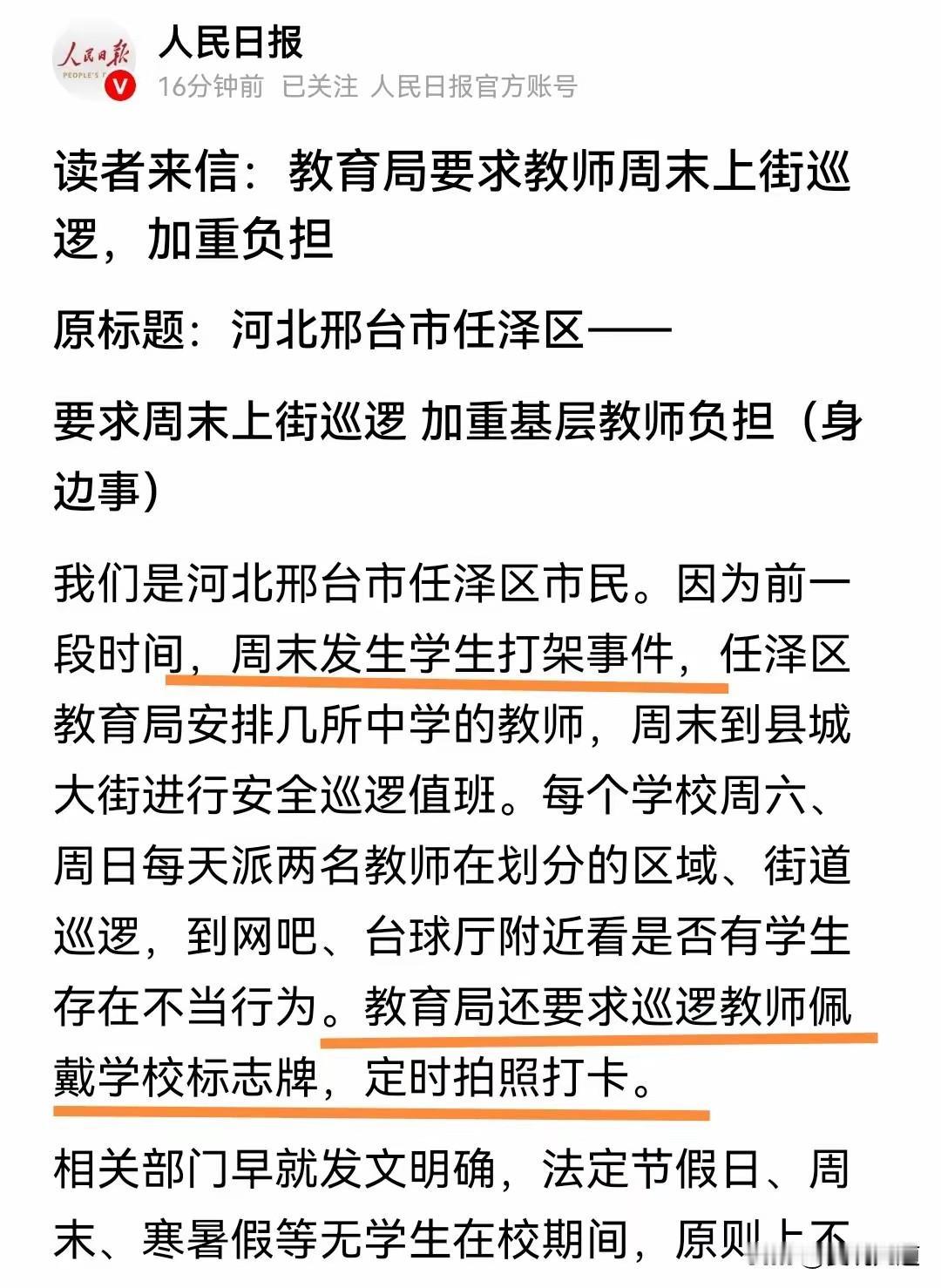 老师，到底还要兼顾多少分外工作？
 
人民日报曾刊发群众来信，反映河北邢台任泽区