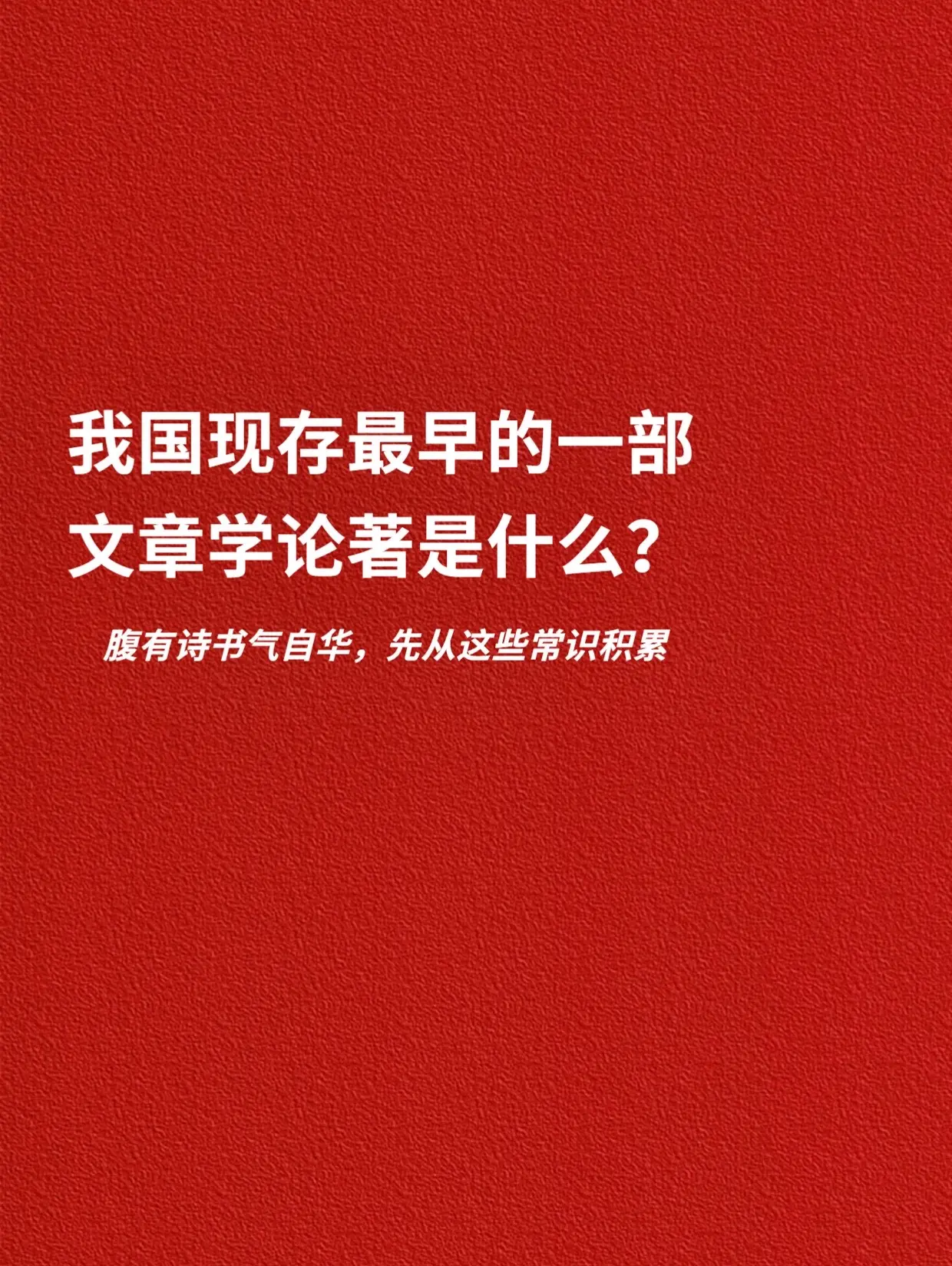 我国现存最早的一部文章学论著是什么？