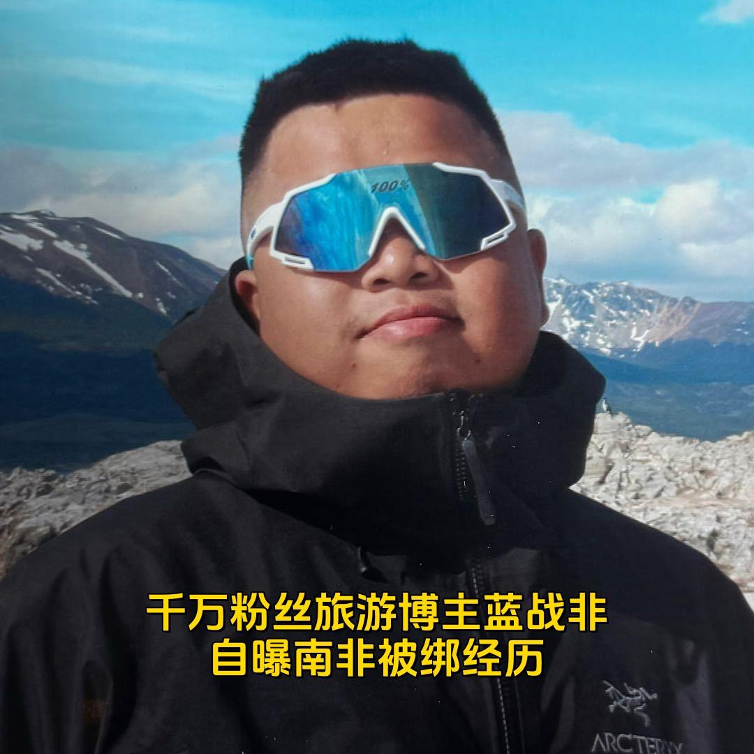 从知名网红蓝战非和峰哥的境外类似经历可知，以下四点一定要注意：
1.不要随便透露