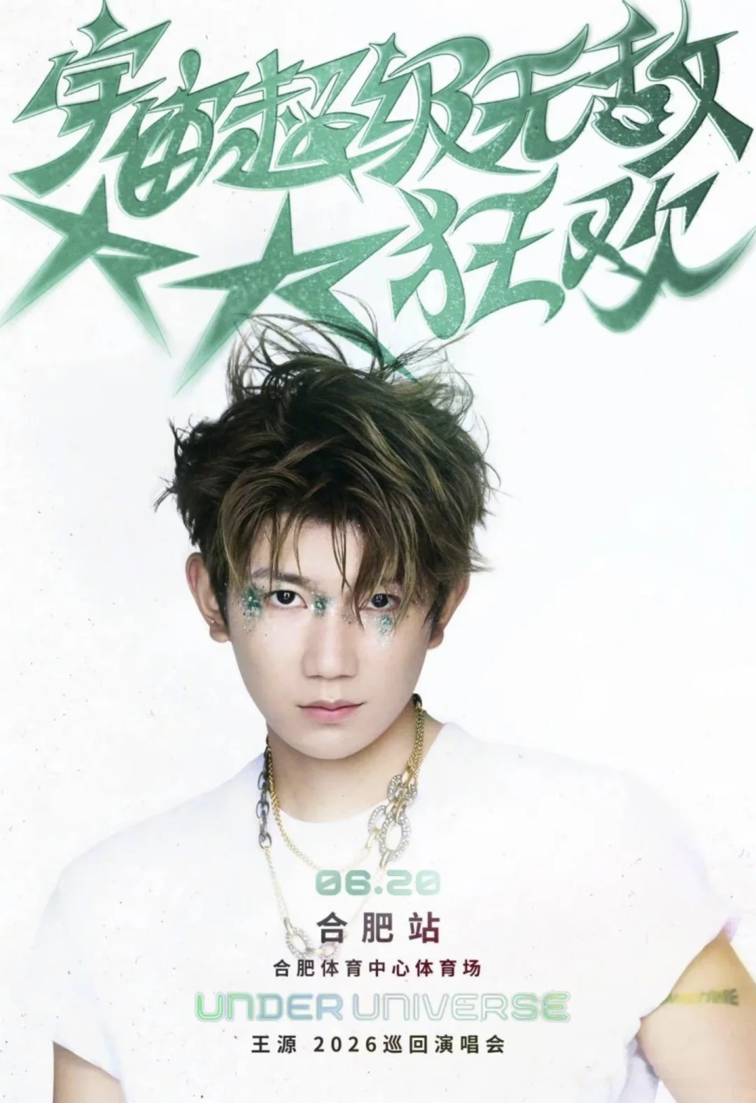 王源「UNDER UNIVERSE」巡演合肥站官宣啦！