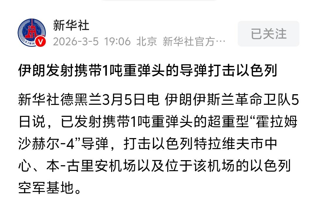 今早，波斯第19轮，1吨重弹头搭载在“霍拉姆沙赫尔-4”超重型导弹上（2000公