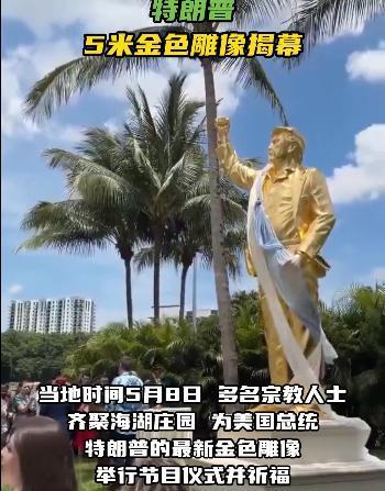特朗普对于金色果然是情有独钟，他为自己打造了一尊5米高的金色雕像，坐落于自己位于