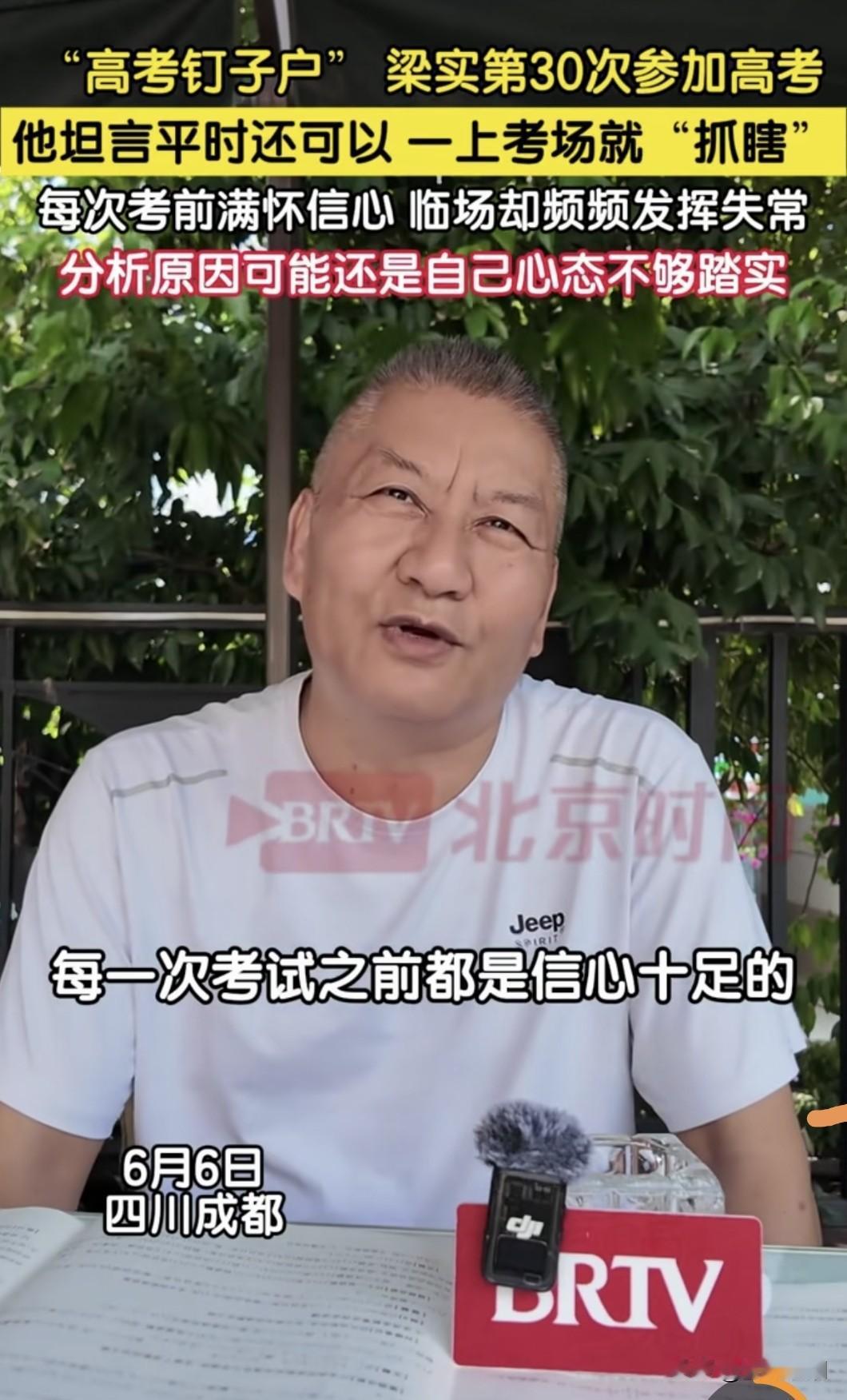 听他这语气，成都这个高考“钉子户”梁实今天的语文又没考好！

他说每次考之前都信