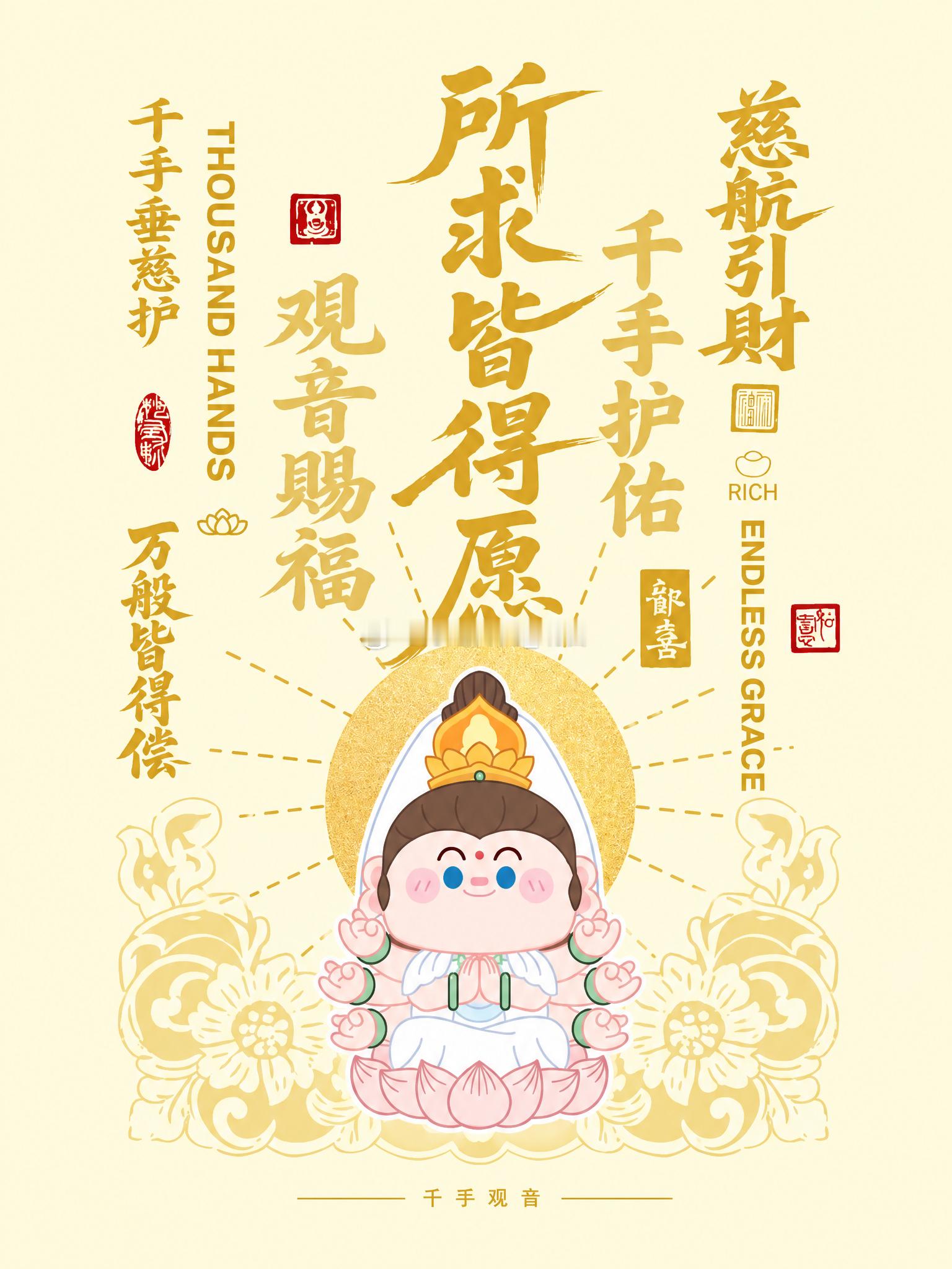 七月，千手观音慈护，万般皆所偿 
