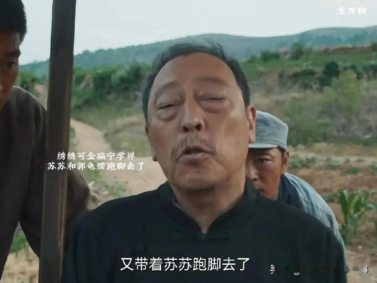 看生万物 宁学祥那老狐狸，能不知道苏苏不在了？他精得跟猴似的，苏苏整天咋咋呼呼往