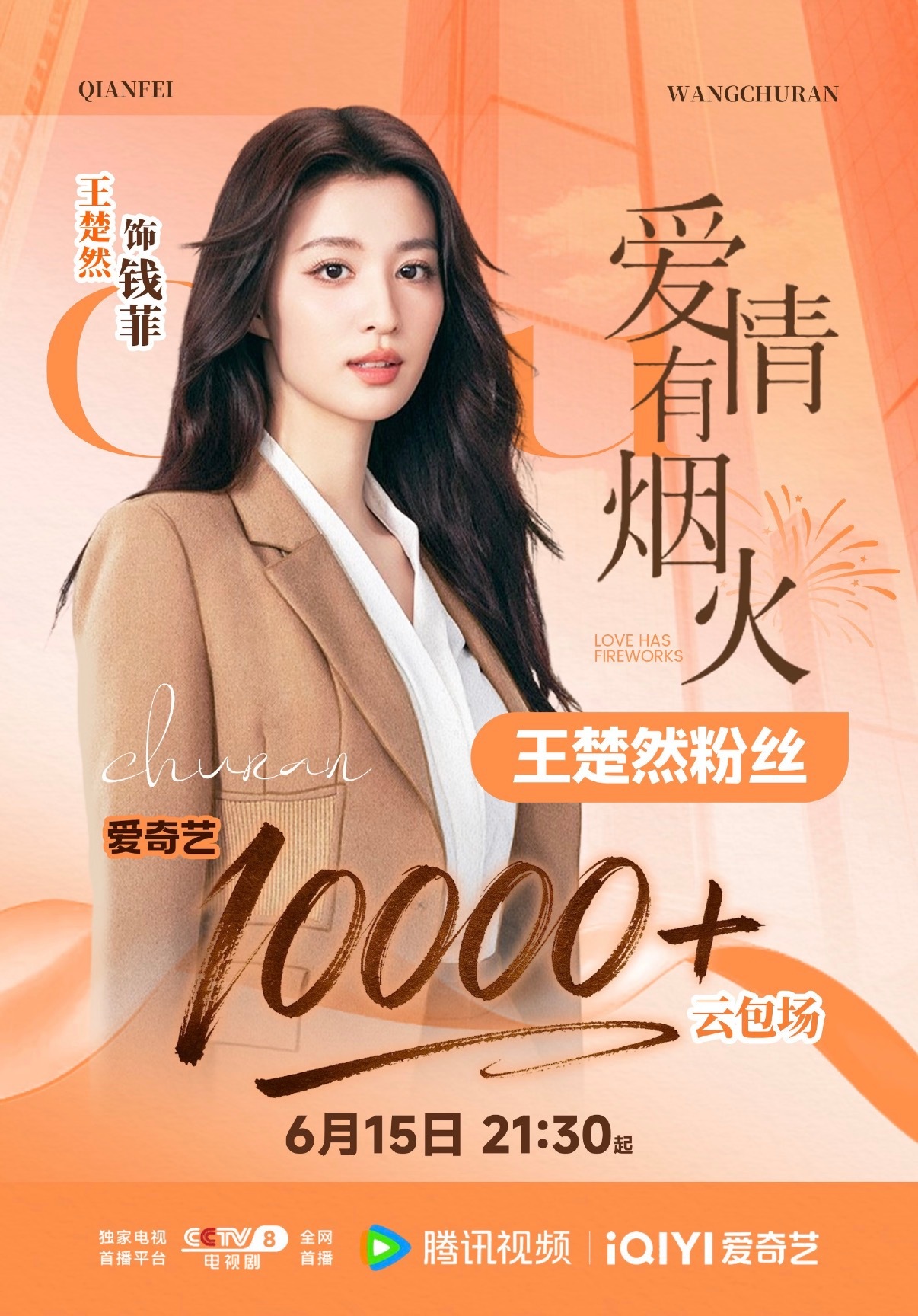 王楚然粉丝为《爱情有烟火》准备了1万+座云包场，明天和钱菲不见不散 